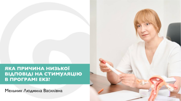 Яка причина низької відповіді на стимуляцію в програмі ЕКЗ?