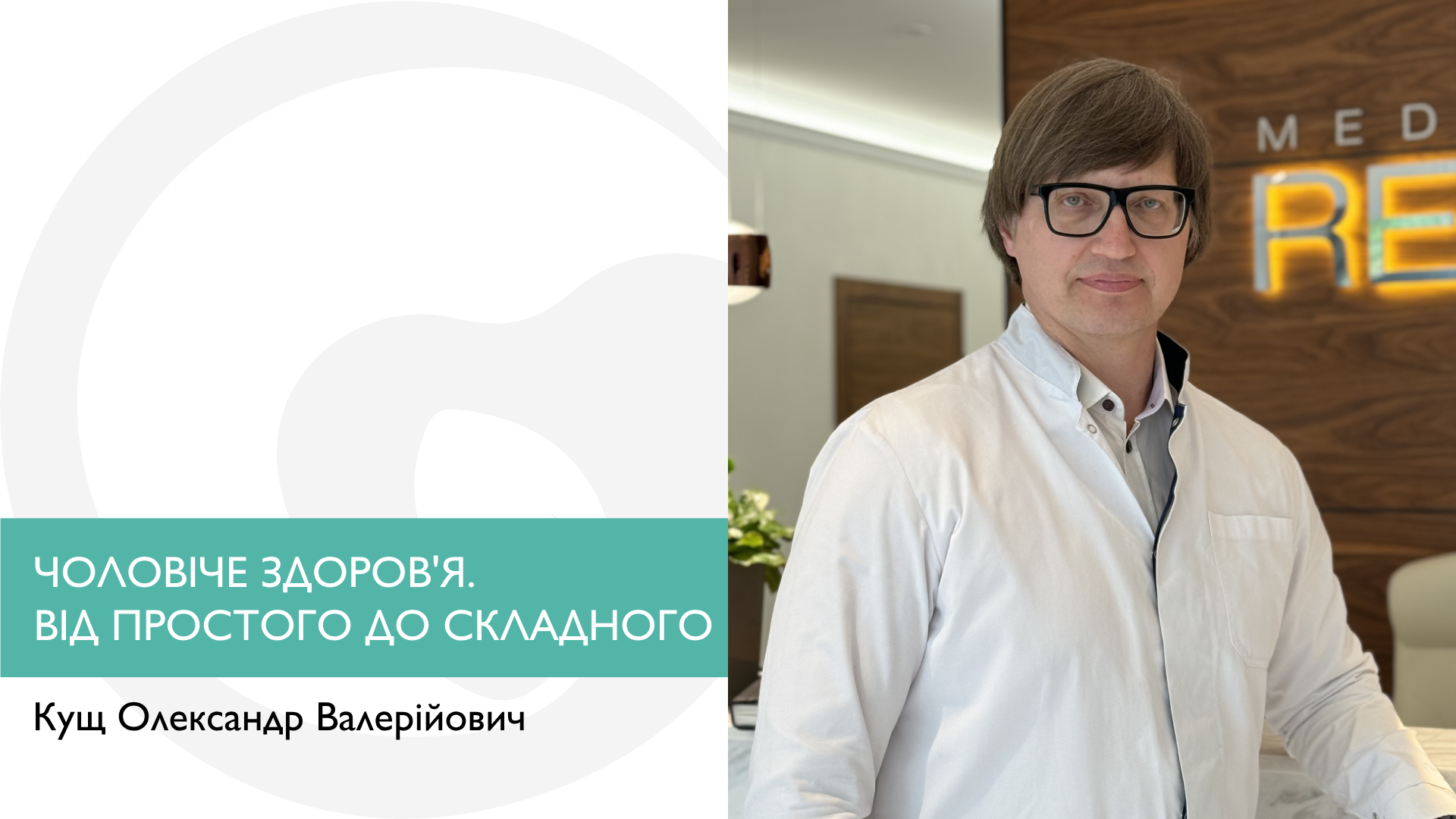 Чоловіче здоровʼя. Від простого до складного