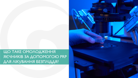 Що таке омолодження яєчників за допомогою PRP для лікування безпліддя?