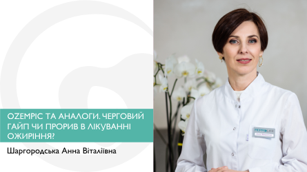 Ozempic та аналоги.  Черговий гайп чи прорив в лікуванні ожиріння?