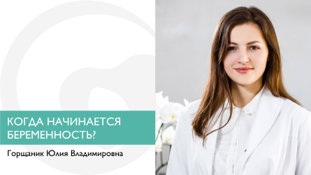 Когда начинается беременность?