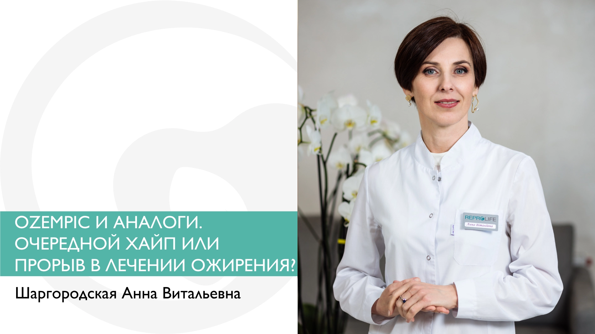OZEMPIC И АНАЛОГИ. ОЧЕРЕДНОЙ ХАЙП ИЛИ ПРОРЫВ В ЛЕЧЕНИИ ОЖИРЕНИЯ?