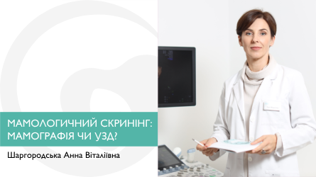 Мамологічний скринінг: мамографія чи УЗД?