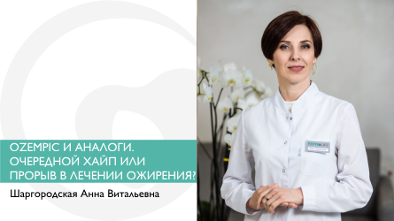 Ozempic и аналоги. Очередной хайп или прорыв в лечении ожирения?