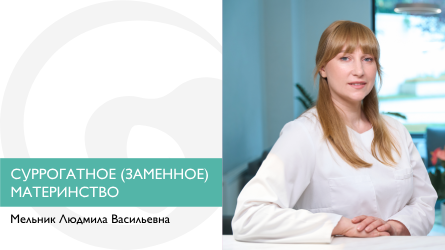 Суррогатное (заменное) материнство
