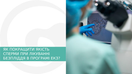 Як покращити якість сперми при лікуванні безпліддя в програмі ЕКЗ?