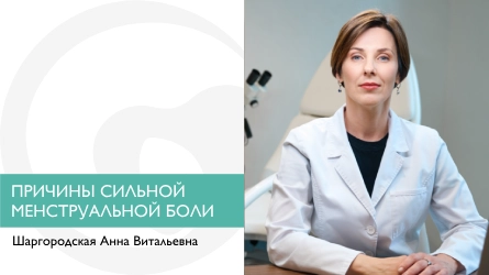 Какие причины сильной менструальной боли (дисменореи)
