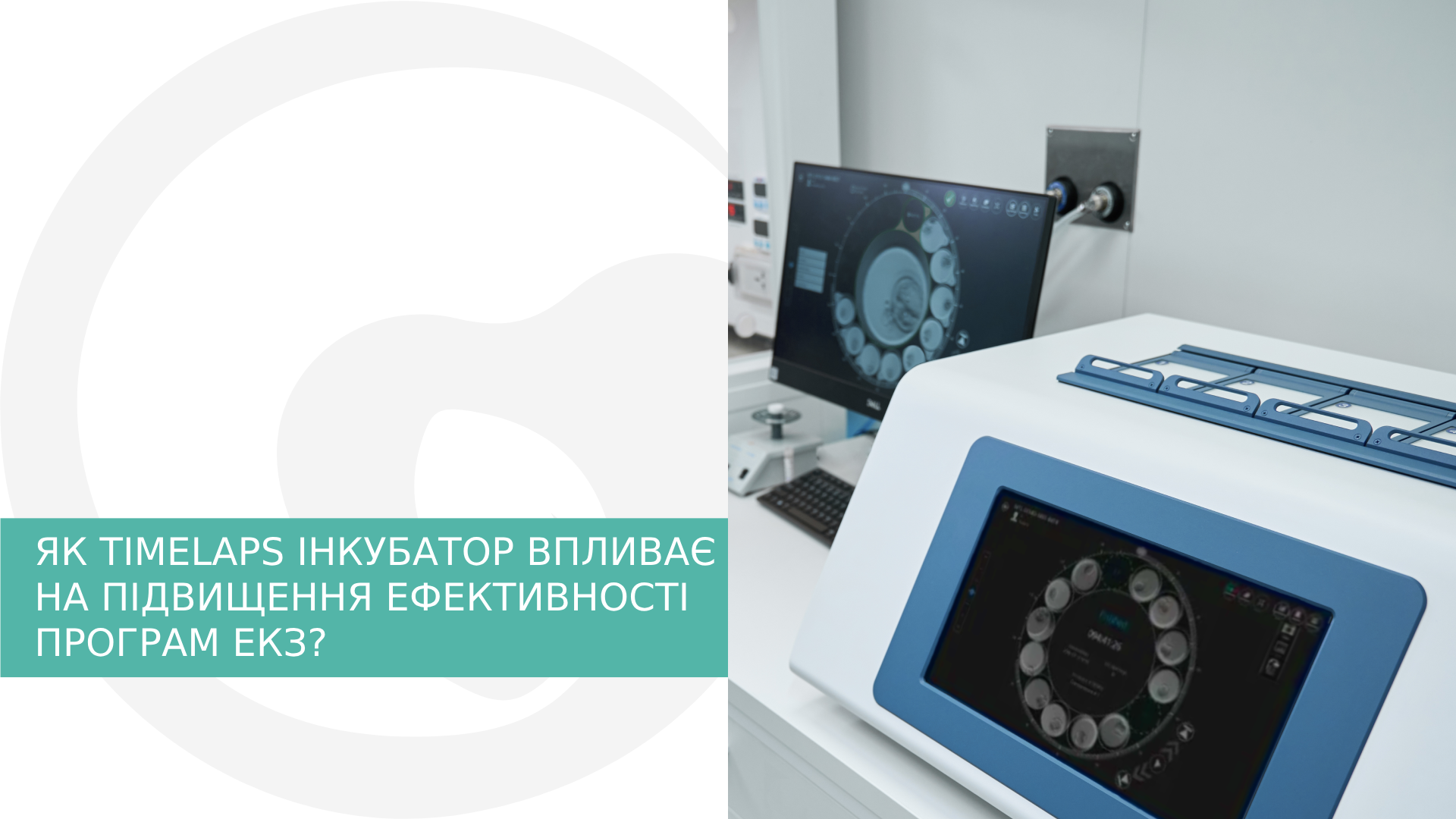 Як Timelaps інкубатор впливає на підвищення ефективності програм ЕКЗ?