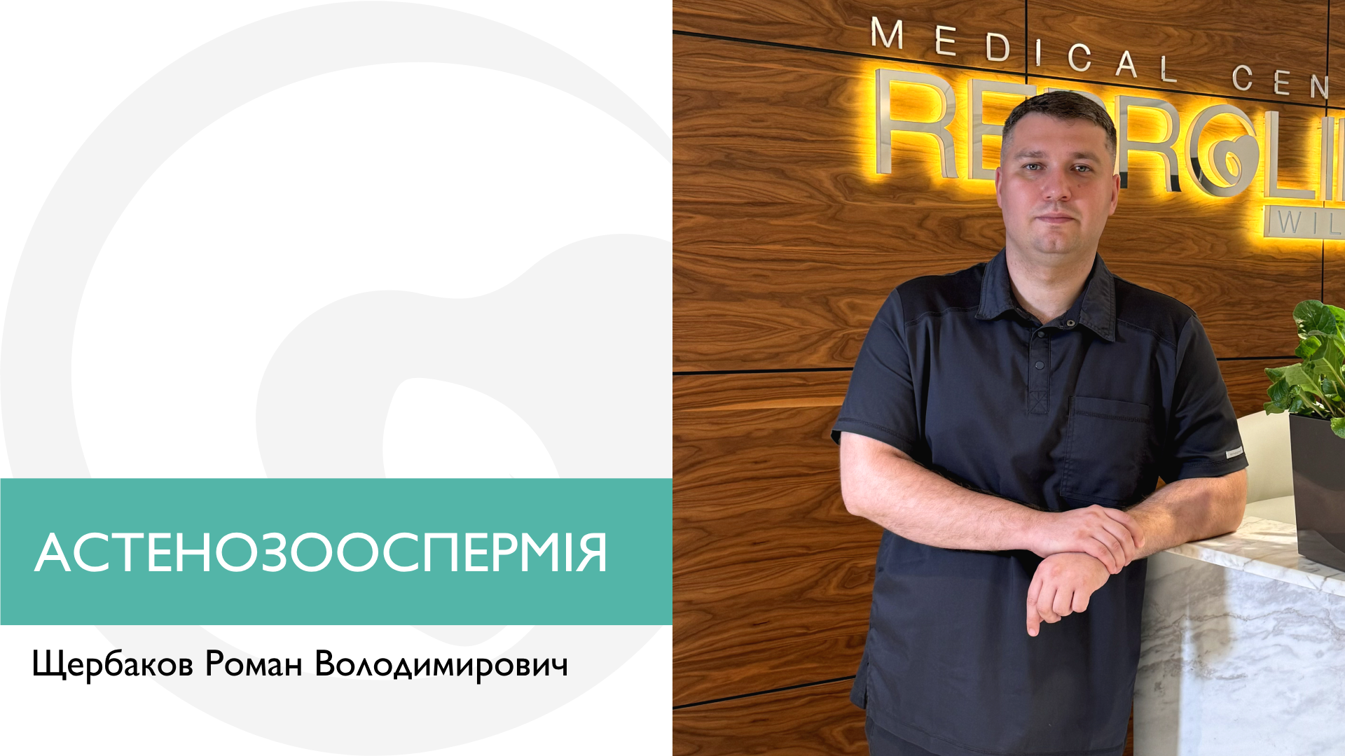 Астенозооспермія