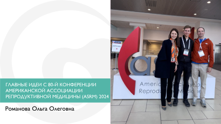 Главные идеи с 80-й конференции Американской Ассоциации Репродуктивной Медицины (ASRM) 2024