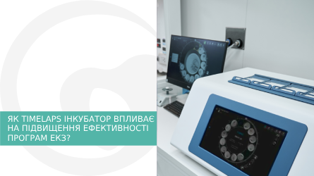 Як Timelaps інкубатор впливає на підвищення ефективності програм ЕКЗ?