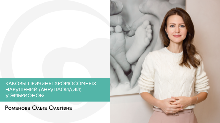 Каковы причины хромосомных нарушений (анеуплоидий) у эмбрионов?