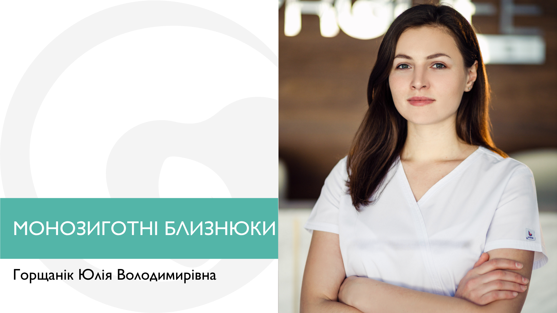 Монозиготні близнюки