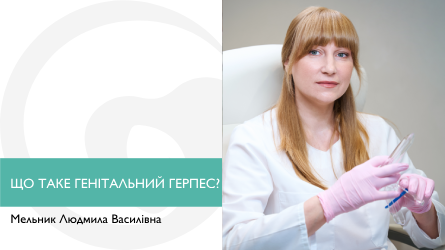Що таке генітальний герпес? 