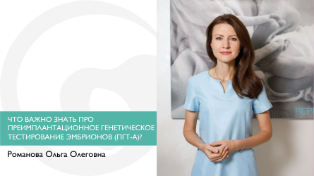 Что важно знать про преимплантационное генетическое тестирование эмбрионов (ПГТ-А)?