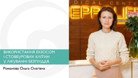 Використання екзосом і стовбурових клітин у лікуванні безпліддя.