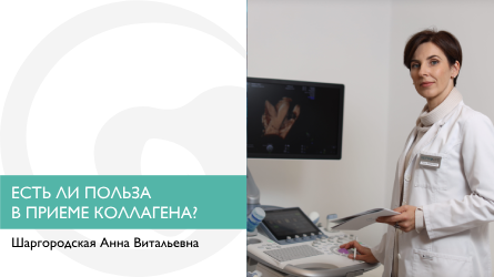 Есть ли польза в приеме коллагена?