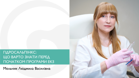 Гідросальпінкс: Що варто знати перед початком програми ЕКЗ