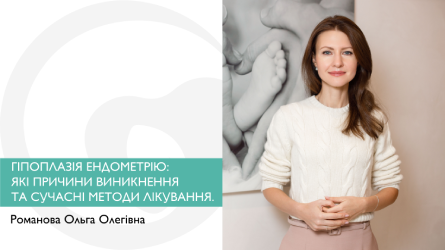 Гіпоплазія ендометрію: які причини виникнення та найсучасніші методи лікування.
