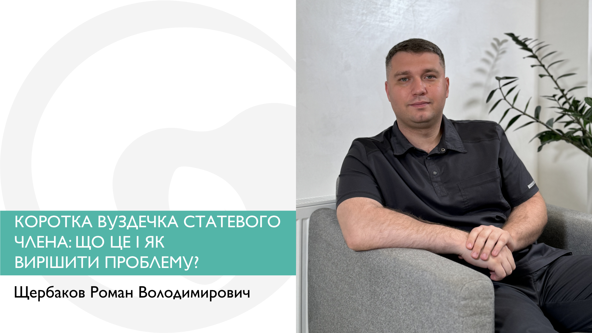 КОРОТКА ВУЗДЕЧКА СТАТЕВОГО ЧЛЕНА: ЩО ЦЕ І ЯК ВИРІШИТИ ПРОБЛЕМУ?