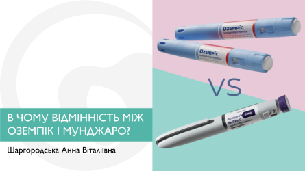 В чому відмінність між Оземпік і Мунджаро (OZEMPIC vs MOUNJARO)?