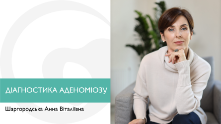 Діагностика аденоміозу