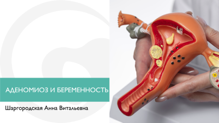 Аденомиоз и беременность