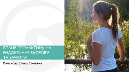 Вплив пролактину на ендокринне здоров’я та зачаття