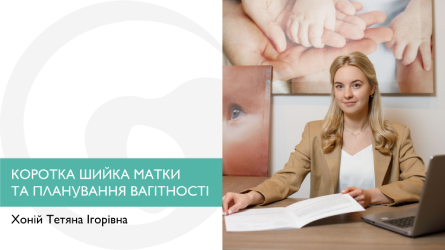 Коротка шийка матки та планування вагітності