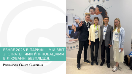 ESHRE 2025 в Парижі – мій звіт зі стратегіями й інноваціями в лікуванні безпліддя.