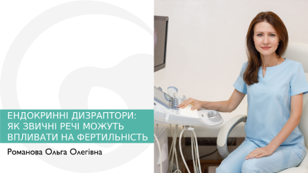 Ендокринні дизраптори: як звичні речі можуть впливати на фертильність