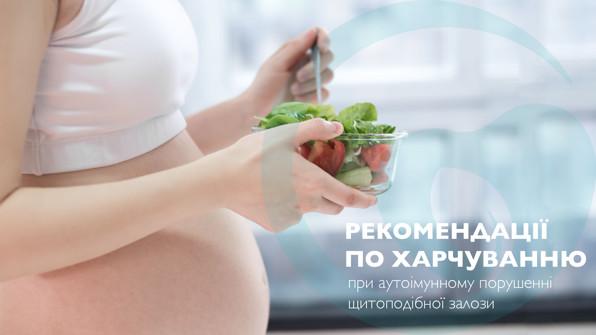 Харчування при змінах щитоподібної залози