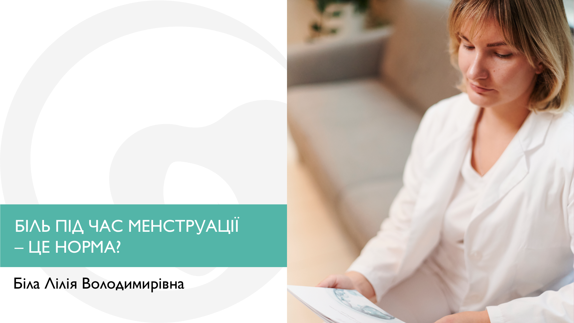 Біль під час менструації - це норма?