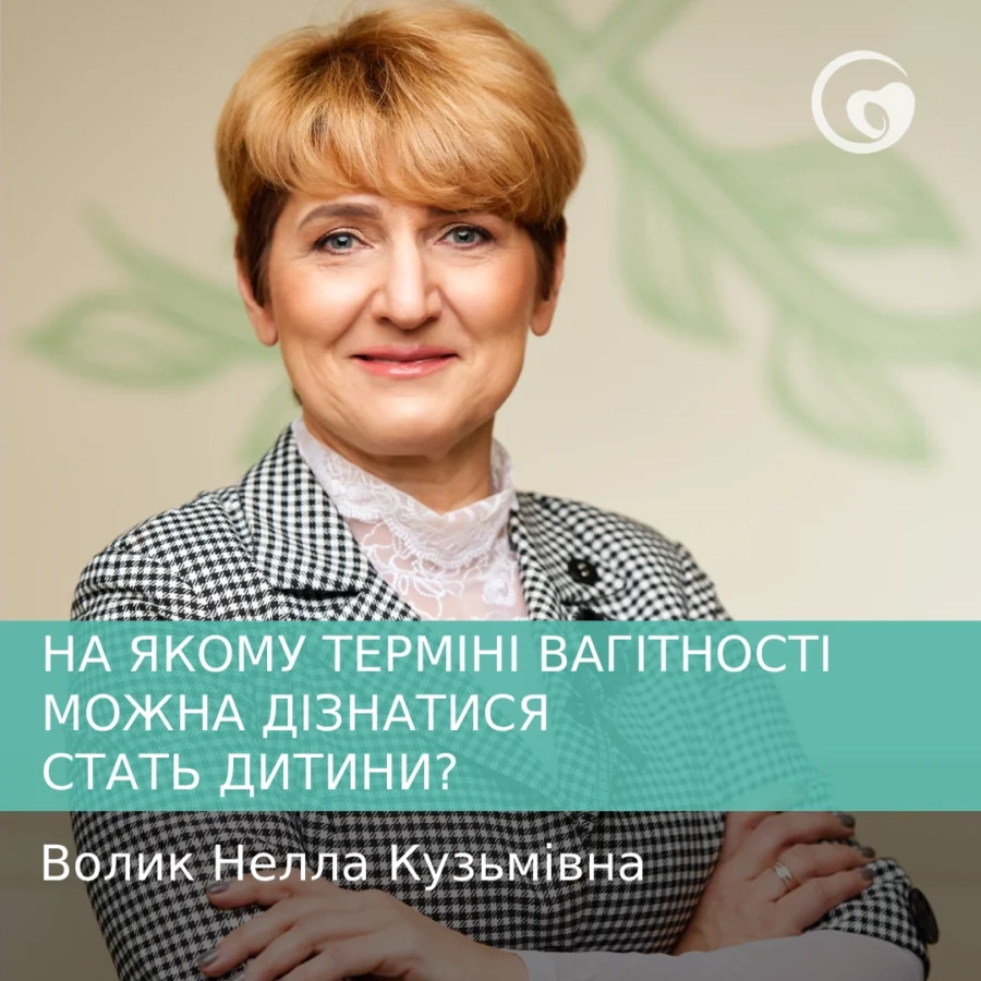 На якому терміні вагітності можна дізнатися стать дитини?