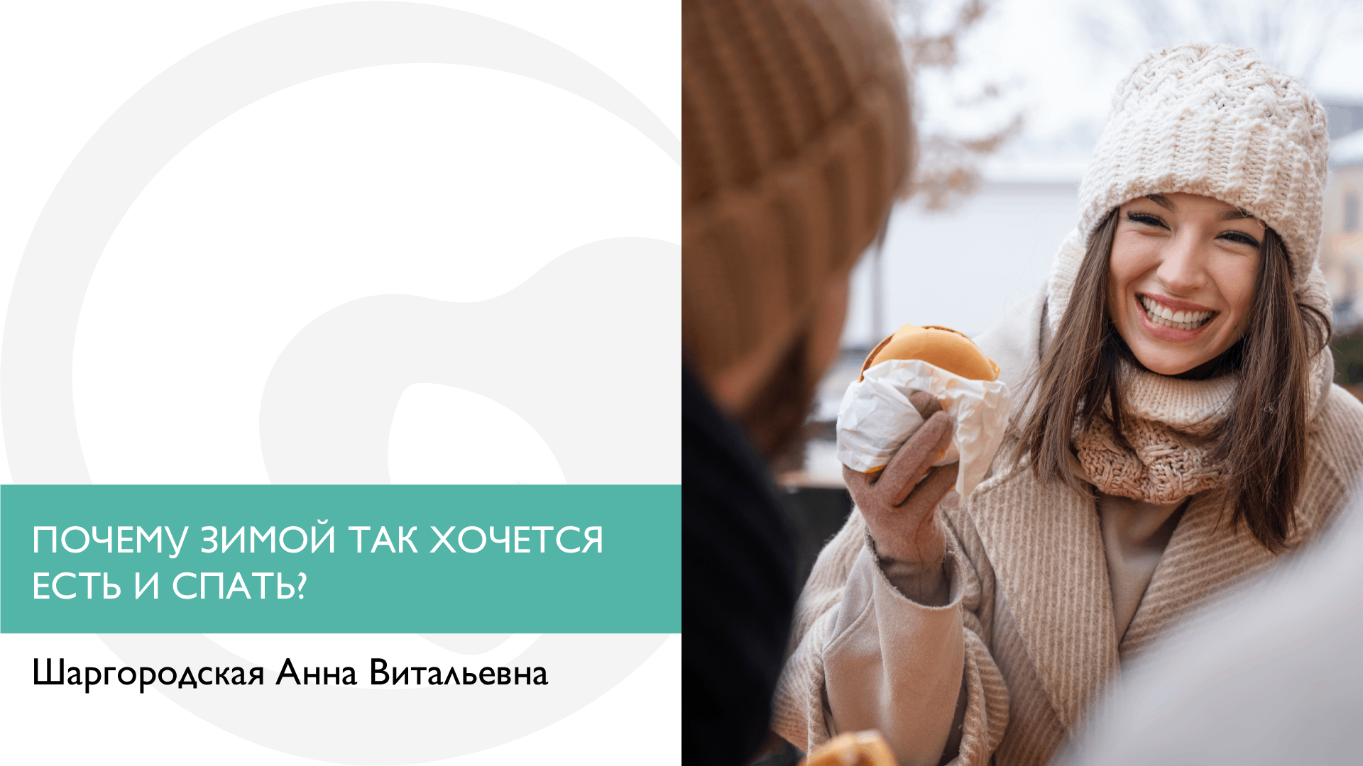 ПОЧЕМУ ЗИМОЙ ТАК ХОЧЕТСЯ ЕСТЬ И СПАТЬ? ИЛИ КАК ЗИМА ВЛИЯЕТ НА ГОРМОНАЛЬНУЮ РЕГУЛЯЦИЮ?