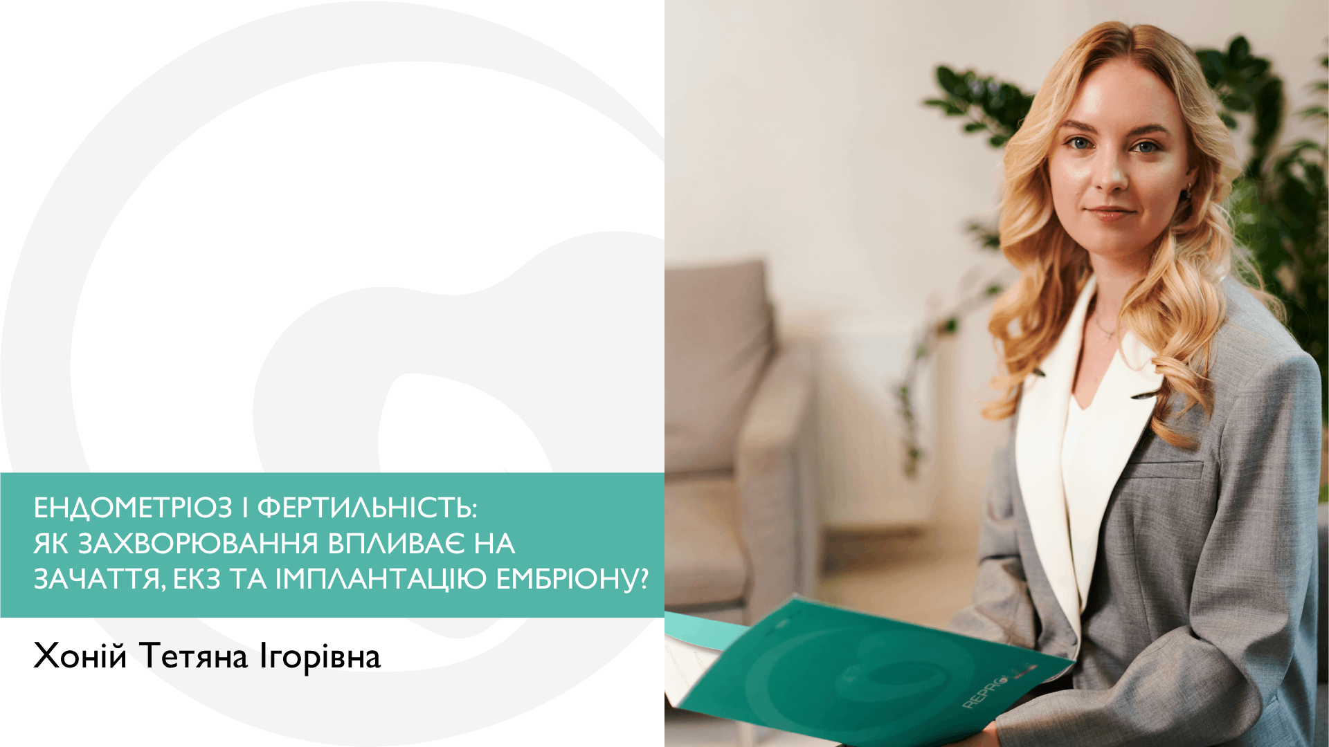 ЕНДОМЕТРІОЗ І ФЕРТИЛЬНІСТЬ: ЯК ЗАХВОРЮВАННЯ ВПЛИВАЄ НА ЗАЧАТТЯ, ЕКЗ ТА ІМПЛАНТАЦІЮ ЕМБРІОНУ?