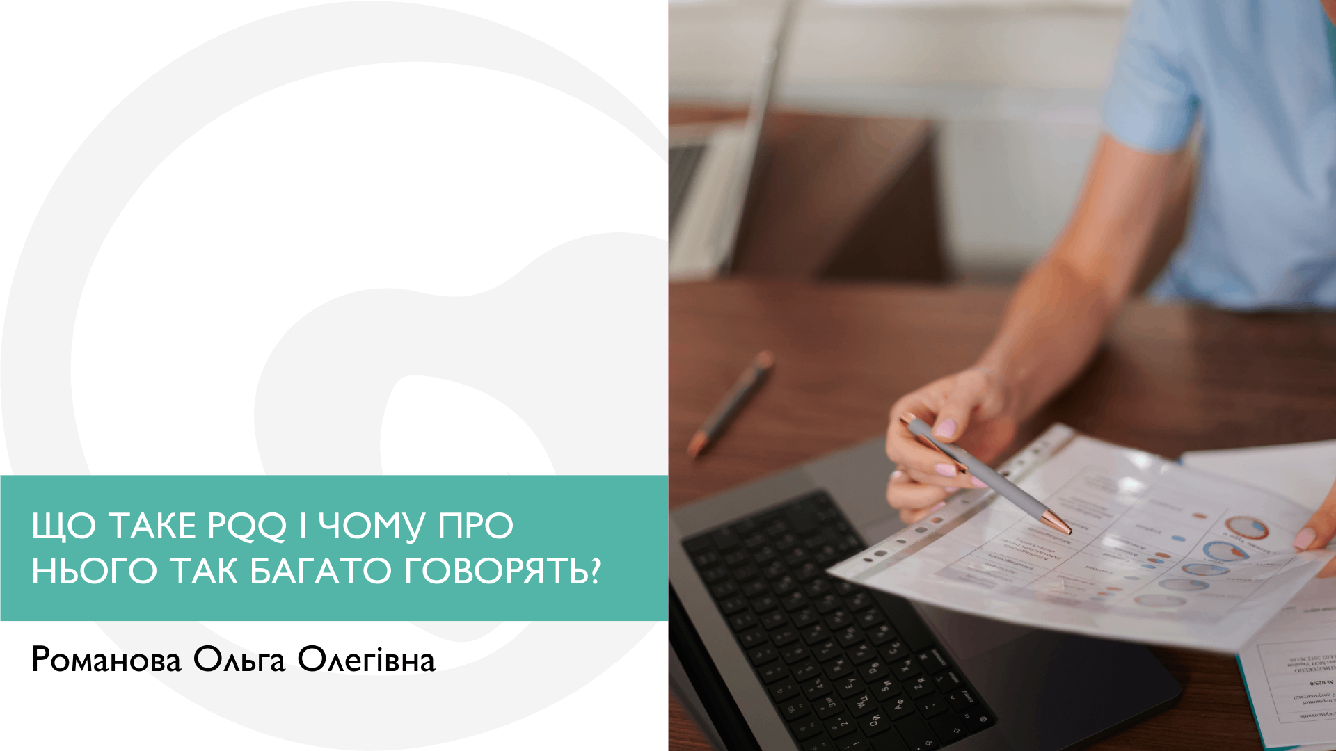 ЩО ТАКЕ PQQ І ЧОМУ ПРО НЬОГО ТАК БАГАТО ГОВОРЯТЬ?