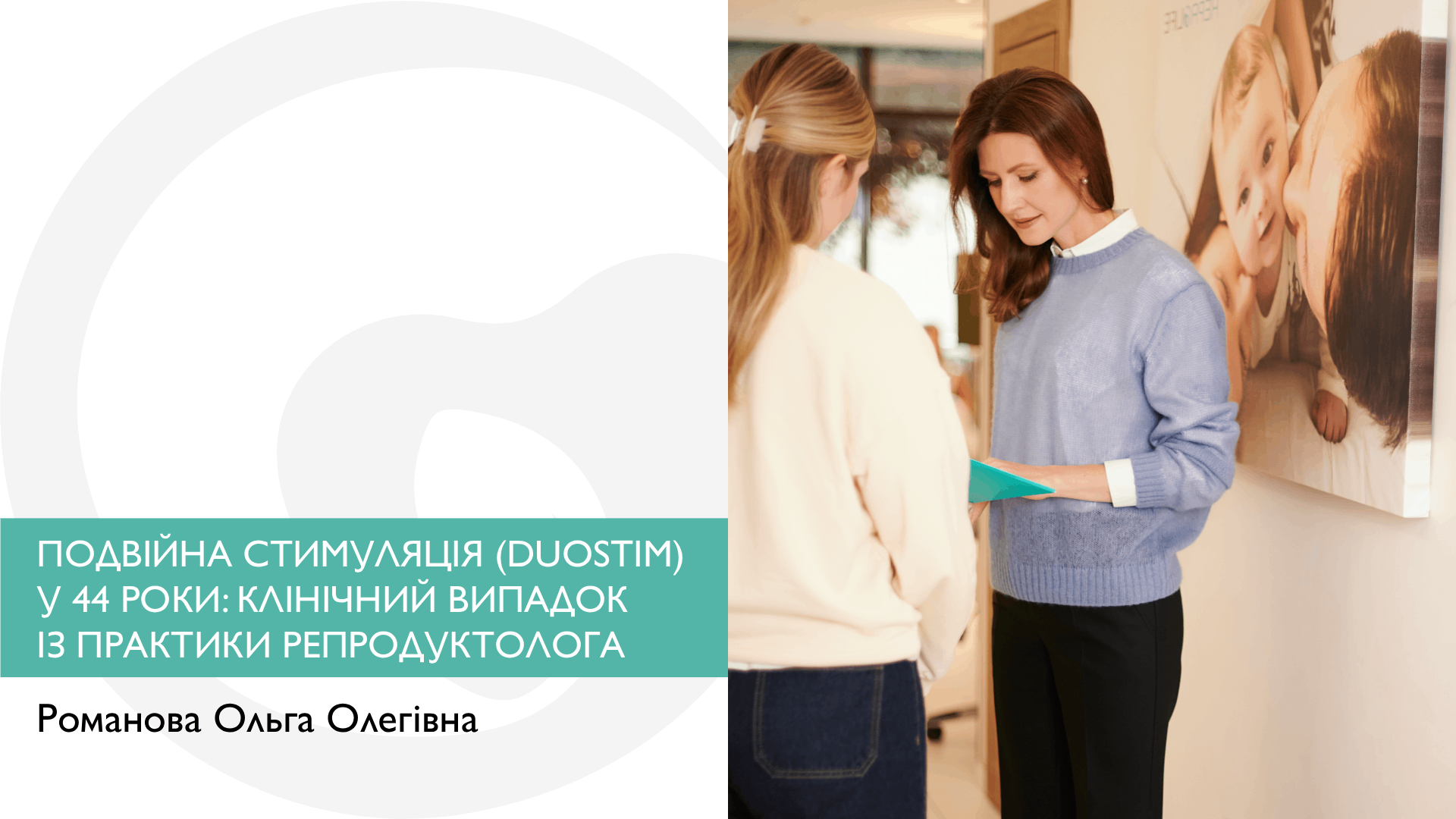 ПОДВІЙНА СТИМУЛЯЦІЯ (DUOSTIM) У 44 РОКИ: КЛІНІЧНИЙ ВИПАДОК ІЗ ПРАКТИКИ РЕПРОДУКТОЛОГА