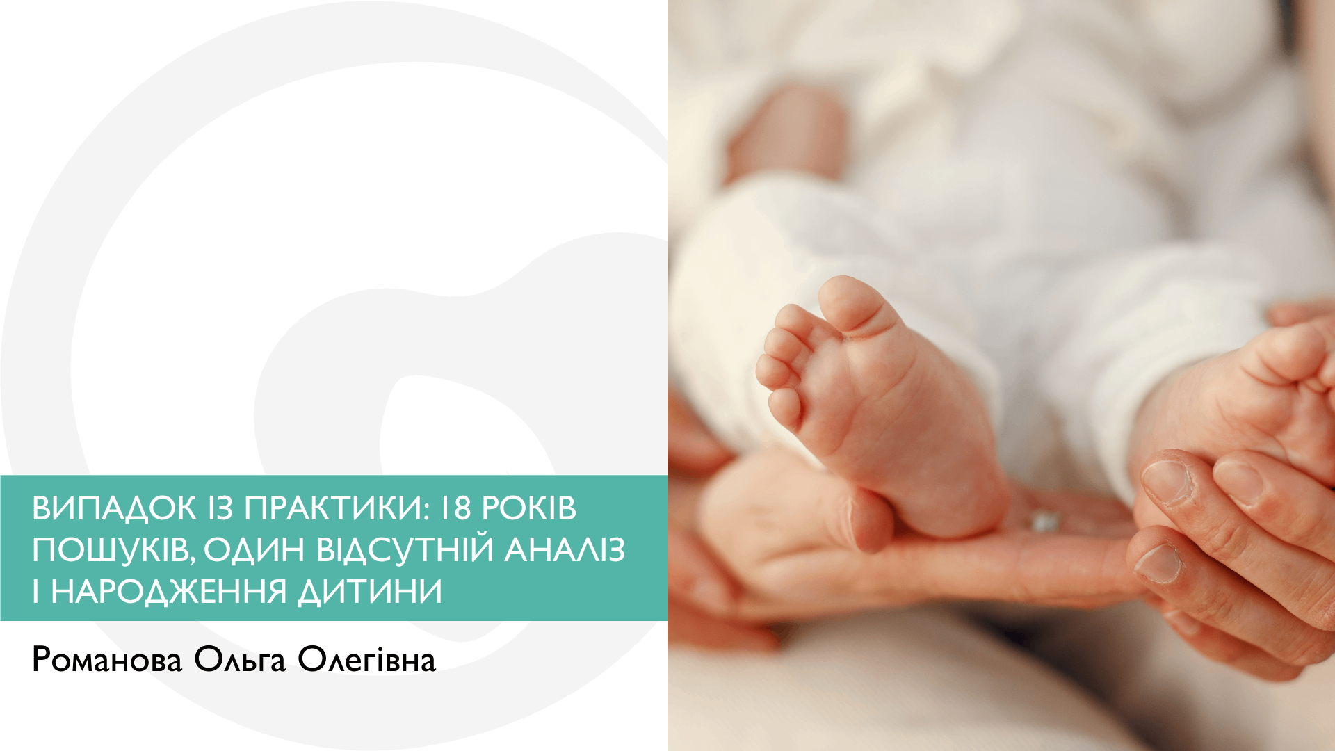 ВИПАДОК ІЗ ПРАКТИКИ: 18 РОКІВ ПОШУКІВ, ОДИН ВІДСУТНІЙ АНАЛІЗ І НАРОДЖЕННЯ ДИТИНИ