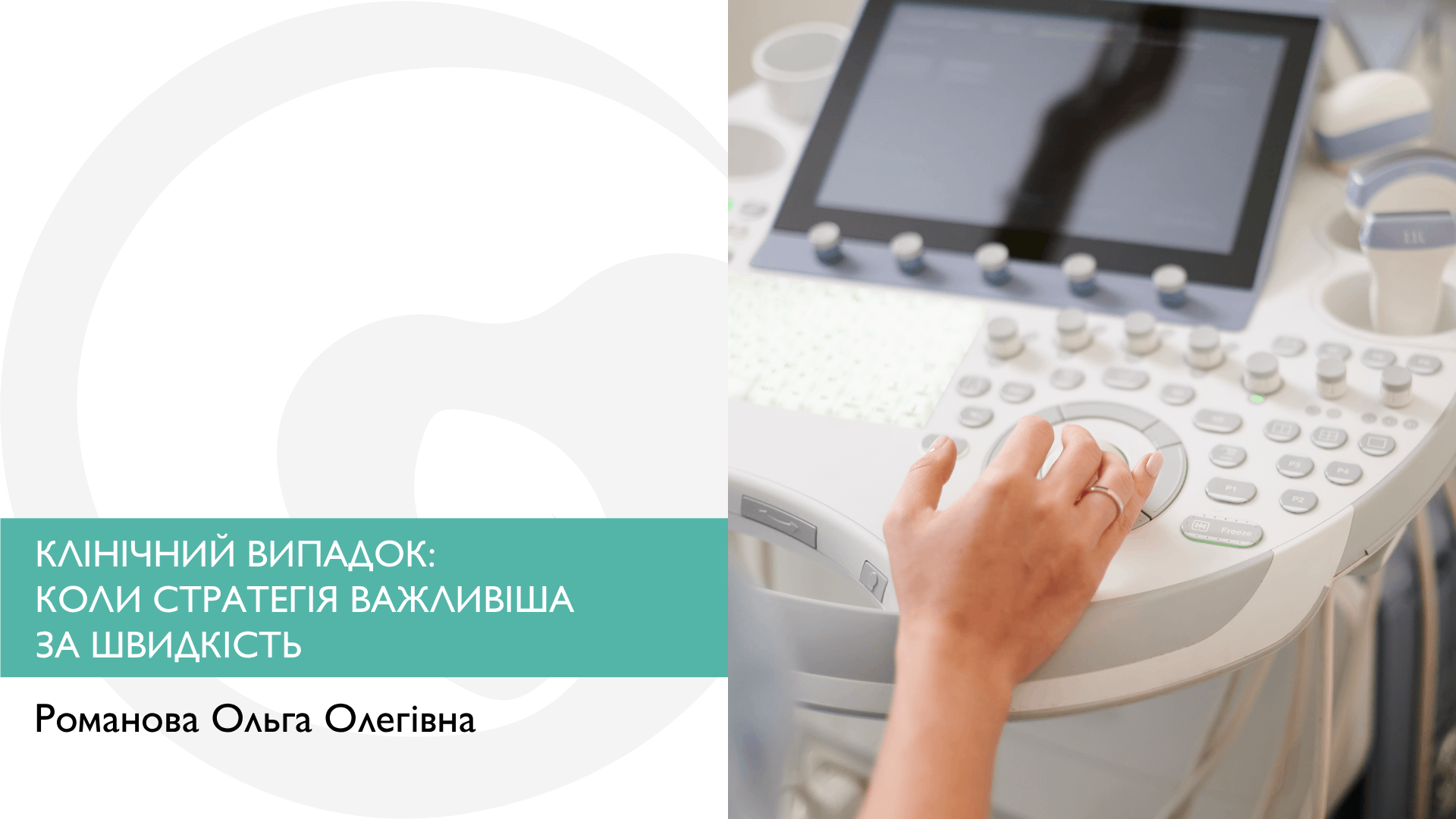 КЛІНІЧНИЙ ВИПАДОК: КОЛИ СТРАТЕГІЯ ВАЖЛИВІША ЗА ШВИДКІСТЬ