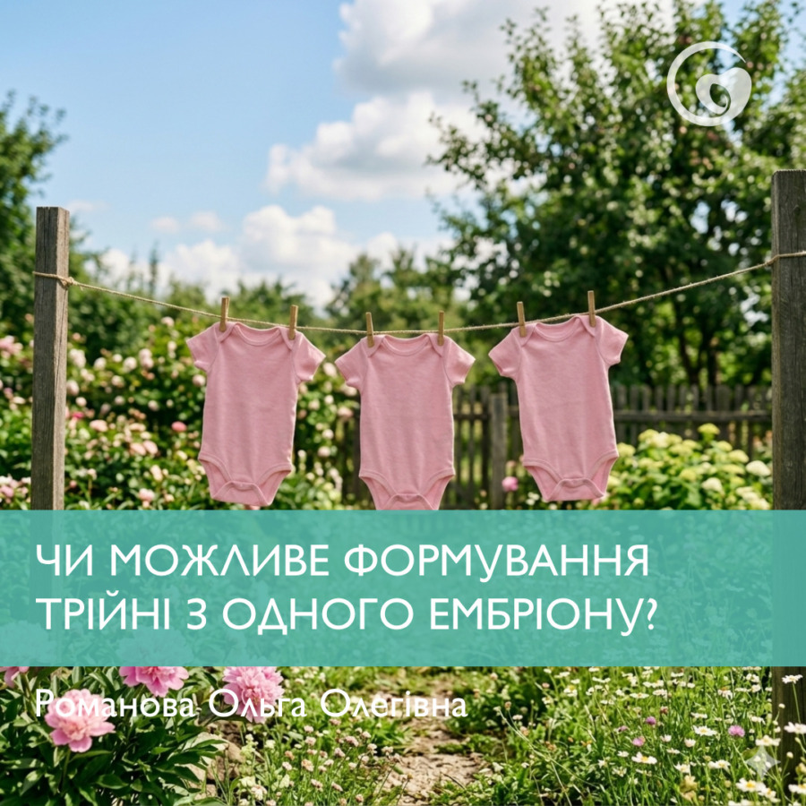 ЧИ МОЖЛИВЕ ФОРМУВАННЯ ТРІЙНІ З ОДНОГО ЕМБРІОНУ?