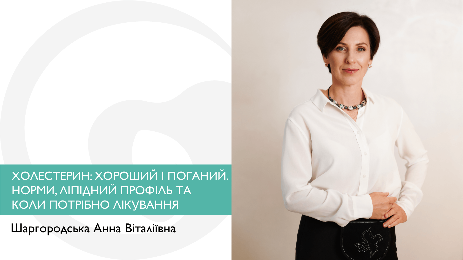 ХОЛЕСТЕРИН: ХОРОШИЙ І ПОГАНИЙ. НОРМИ, ЛІПІДНИЙ ПРОФІЛЬ, КОЕФІЦІЄНТ АТЕРОГЕННОСТІ ТА КОЛИ ПОТРІБНО ЛІКУВАННЯ