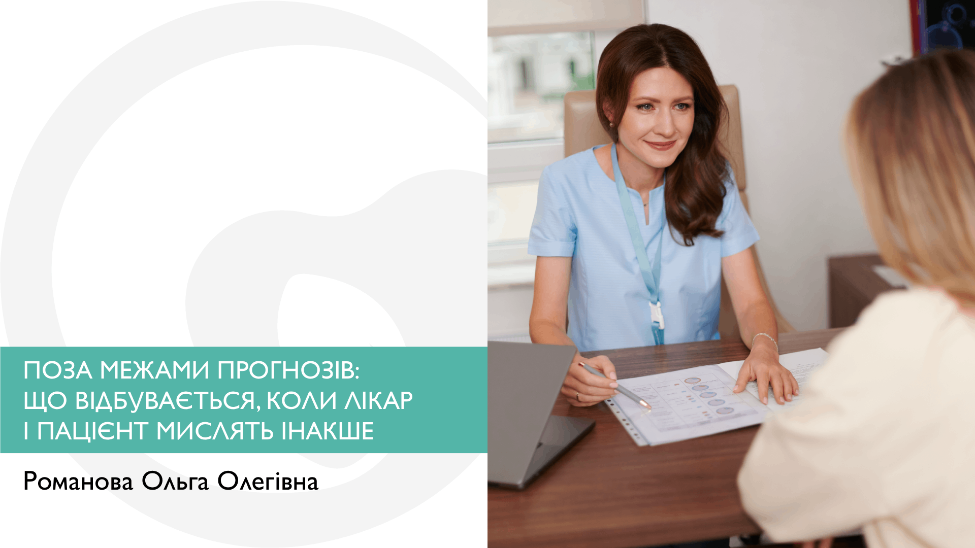 ПОЗА МЕЖАМИ ПРОГНОЗІВ: ЩО ВІДБУВАЄТЬСЯ, КОЛИ ЛІКАР І ПАЦІЄНТ МИСЛЯТЬ ІНАКШЕ