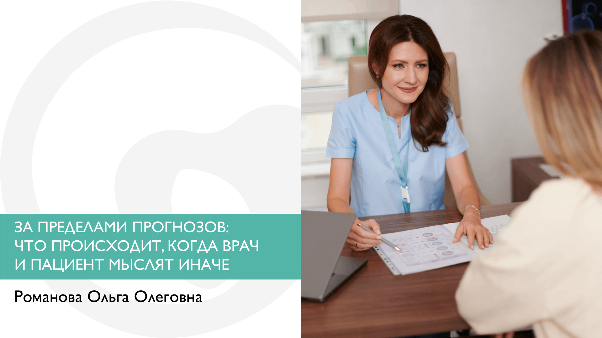 ЗА ПРЕДЕЛАМИ ПРОГНОЗОВ: ЧТО ПРОИСХОДИТ, КОГДА ВРАЧ И ПАЦИЕНТ МЫСЛЯТ ИНАЧЕ