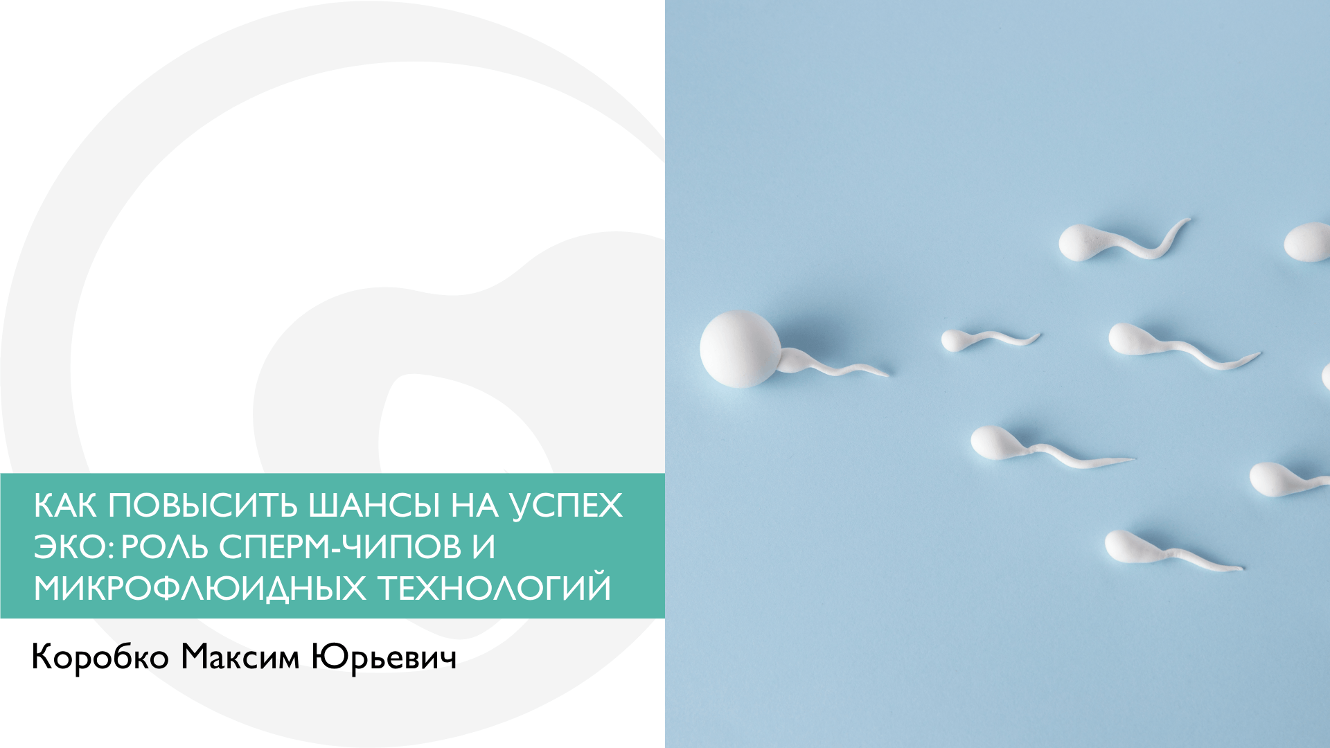 КАК ПОВЫСИТЬ ШАНСЫ НА УСПЕХ ЭКО: РОЛЬ СПЕРМ-ЧИПОВ И МИКРОФЛЮИДНЫХ ТЕХНОЛОГИЙ