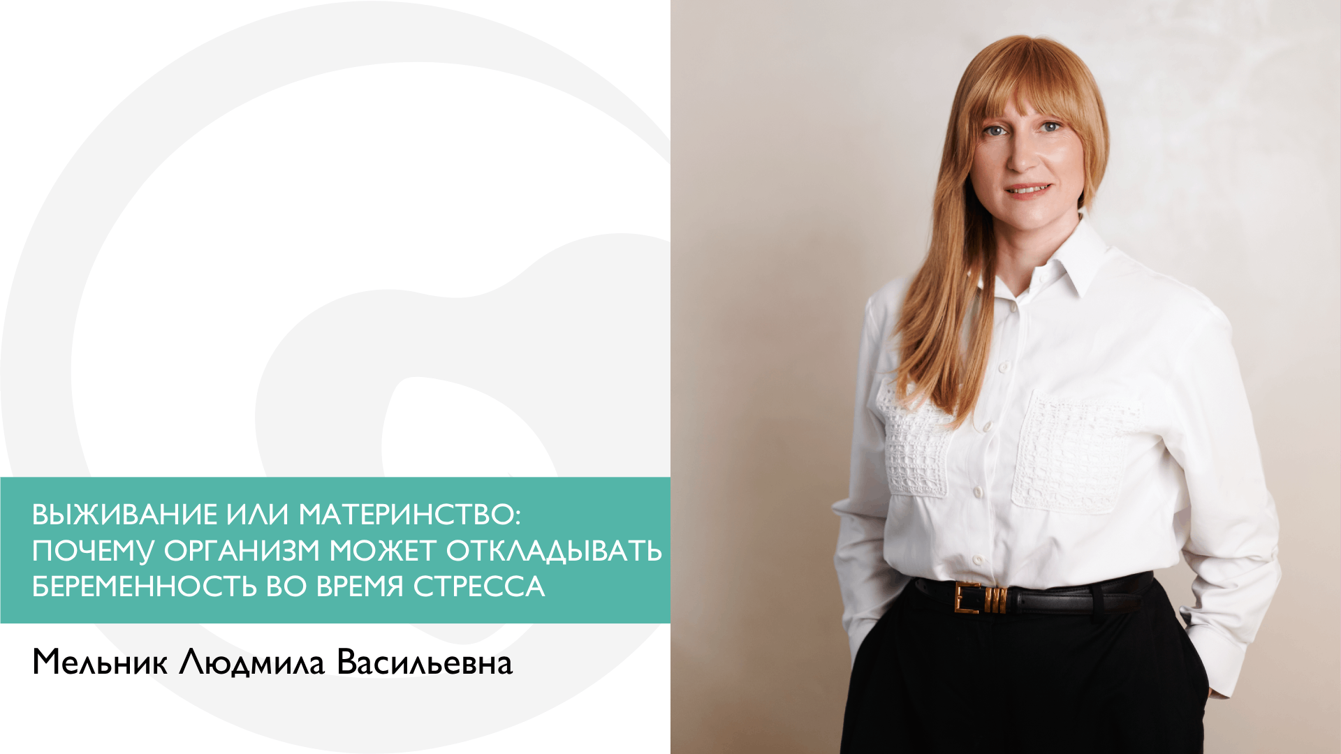 ВЫЖИВАНИЕ ИЛИ МАТЕРИНСТВО: ПОЧЕМУ ОРГАНИЗМ МОЖЕТ ОТКЛАДЫВАТЬ БЕРЕМЕННОСТЬ ВО ВРЕМЯ СТРЕССА