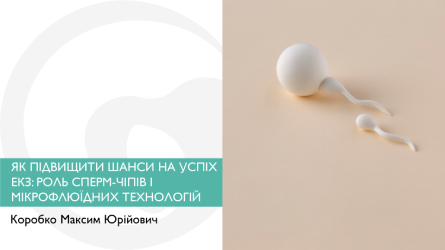 Як підвищити шанси на успіх ЕКЗ: роль сперм-чіпів і мікрофлюїдних технологій