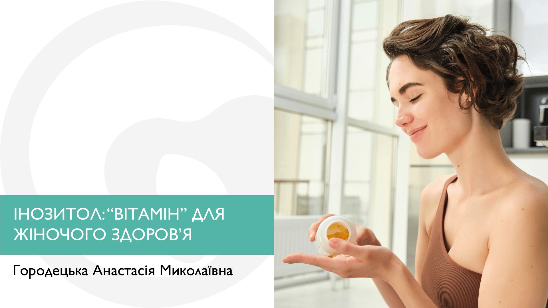 ІНОЗИТОЛ: “ВІТАМІН” ДЛЯ ЖІНОЧОГО ЗДОРОВ’Я