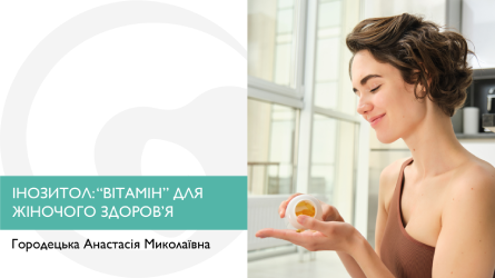 Інозитол: “вітамін” для жіночого здоров’я