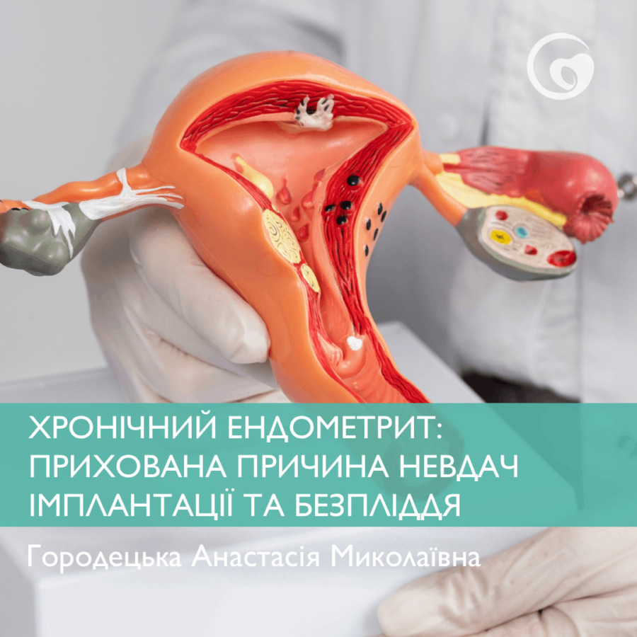 ХРОНІЧНИЙ ЕНДОМЕТРИТ: ПРИХОВАНА ПРИЧИНА НЕВДАЧ ІМПЛАНТАЦІЇ ТА БЕЗПЛІДДЯ